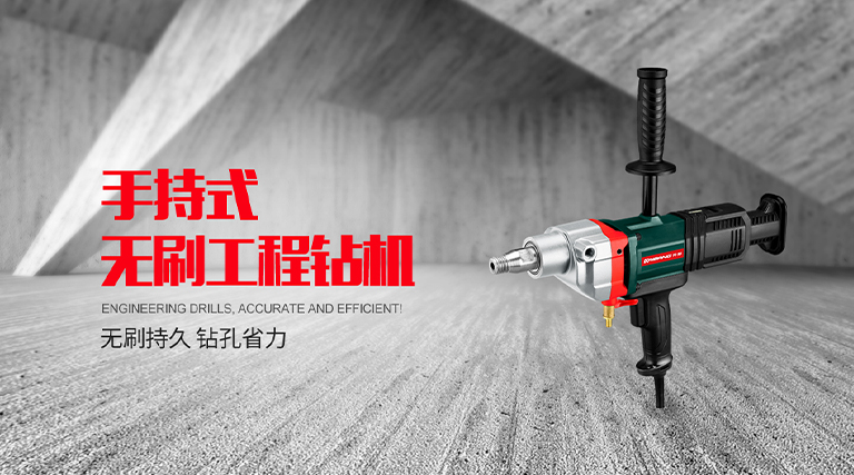 手持式无刷工程钻机