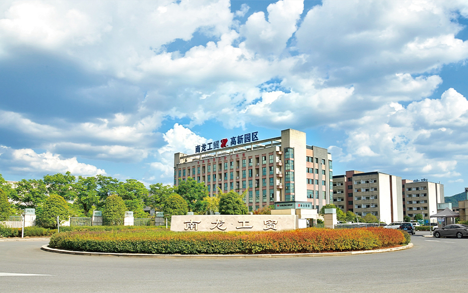 浙江南龙工贸有限公司