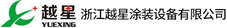 浙江越星涂装设备有限公司