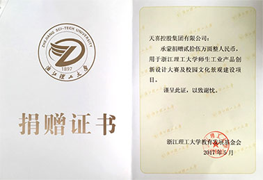 2017.5 浙江理工大学工业设计大赛捐助25万元2017.9 回浦实验中学宿舍冷热工程捐助23.5万元2017.9&nbsp;壶镇篮球联赛6万元	2017.10仙都公祭黄帝典礼，带头捐助50万元。