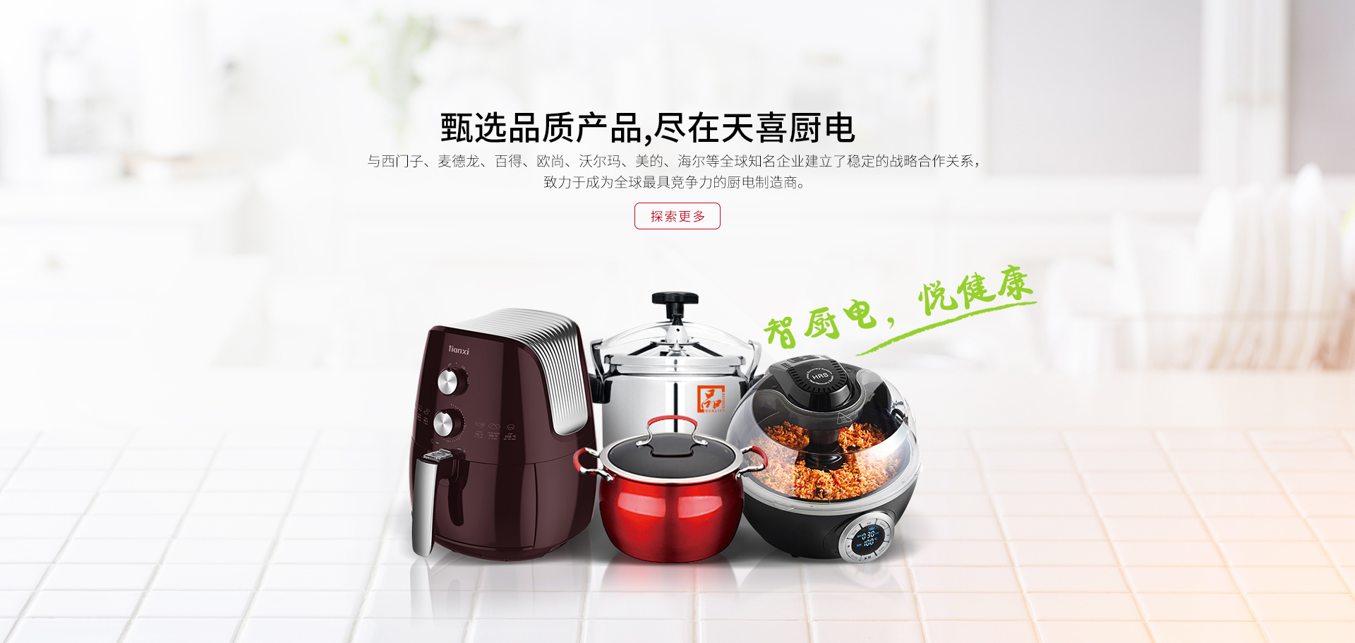 智厨电，悦健康