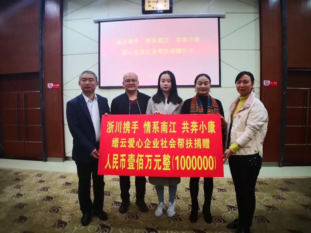 2018.11在缙云—南江“万企帮万村”社会帮扶捐赠仪式上，与涛涛集团、晨龙锯床共同捐助首批资金100万元；