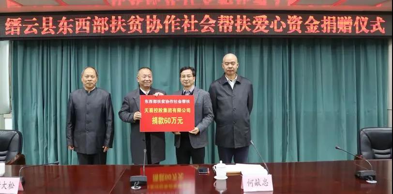 2018.11缙云县东西部扶贫协作社会帮扶爱心捐赠60万元