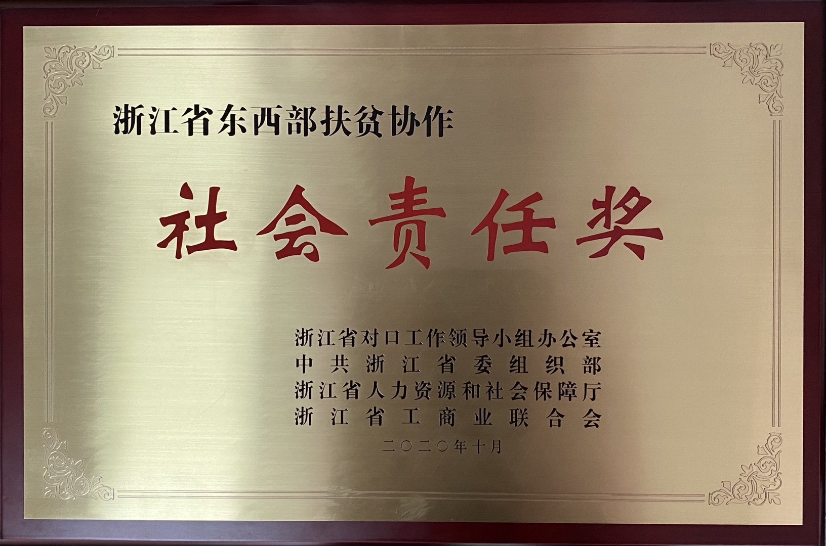2020.10 获浙江省东西部扶贫协作社会责任奖	2021.1 赞助缙云县人民教育基金会壶镇幼儿园改善项目70万元。	2021.4 捐助双溪口乡姓潘村美丽乡村建设项目20万元。