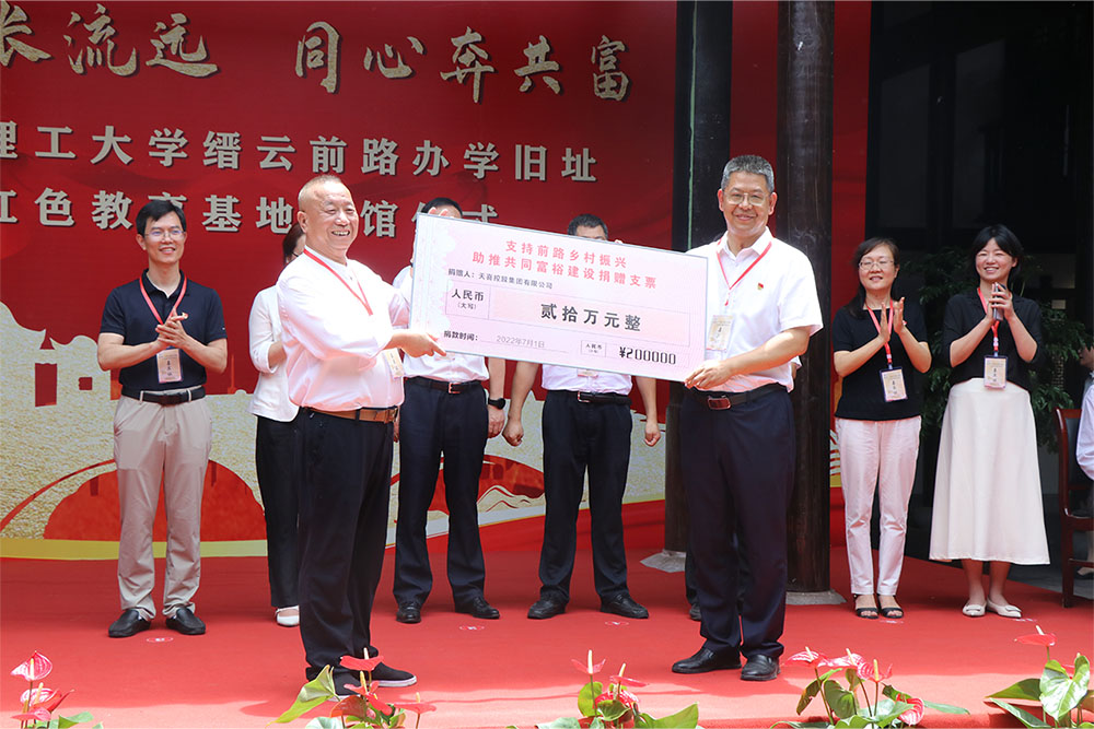 2022.7 为浙江理工大学缙云前路办学旧址（前路乡红色纪念馆）捐款20万元，支持革命老区建设，促进乡村振兴。