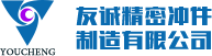 永康市友诚精密冲件制造有限公司