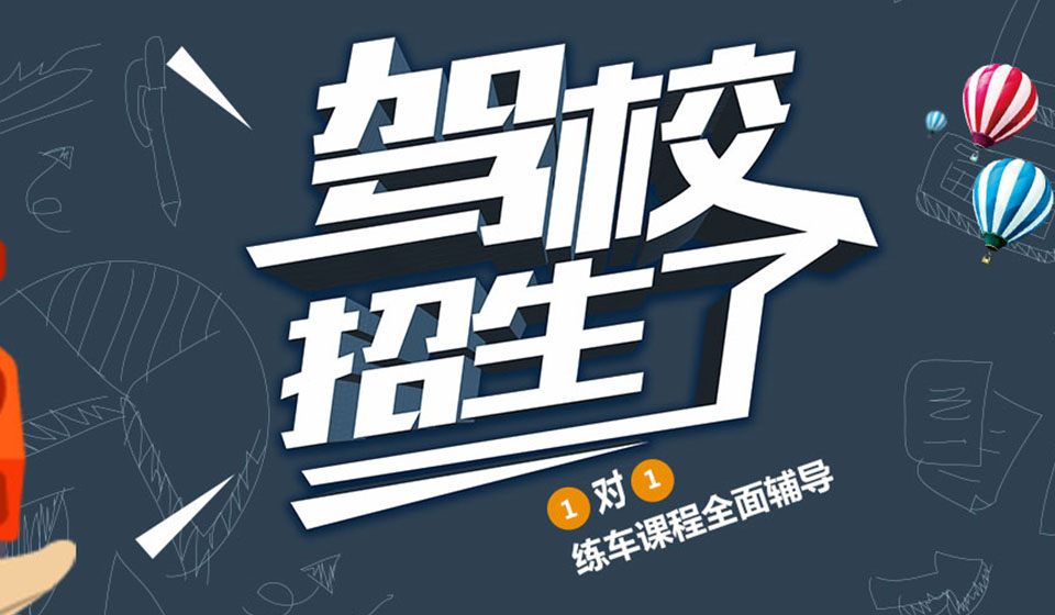 順通駕校，要學(xué)車(chē)，找順通；快樂(lè)又輕松