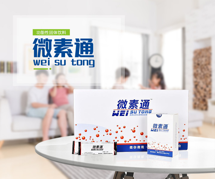 微素通
