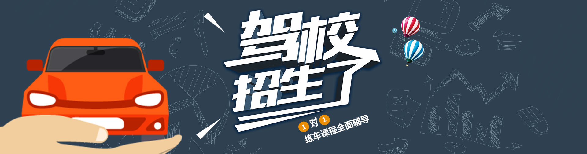 順通駕校，要學(xué)車(chē)，找順通；快樂(lè)又輕松