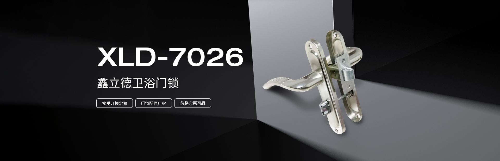 鑫立德卫浴门锁