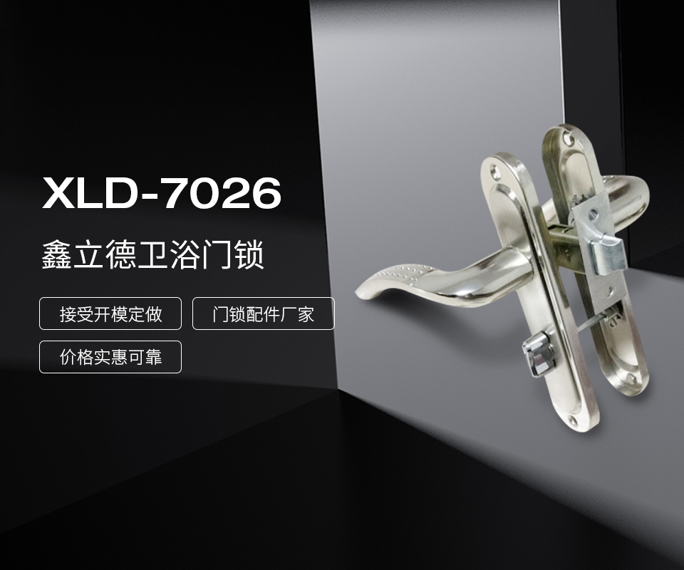 鑫立德卫浴门锁