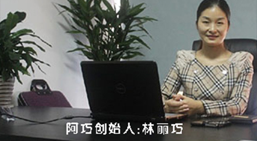 阿巧婚介交友俱乐部