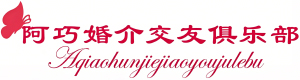 阿巧婚介交友俱乐部
