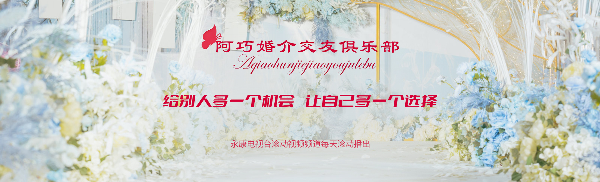 阿巧婚介交友俱乐部