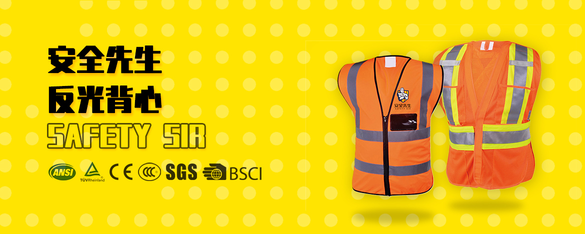 反光背心
