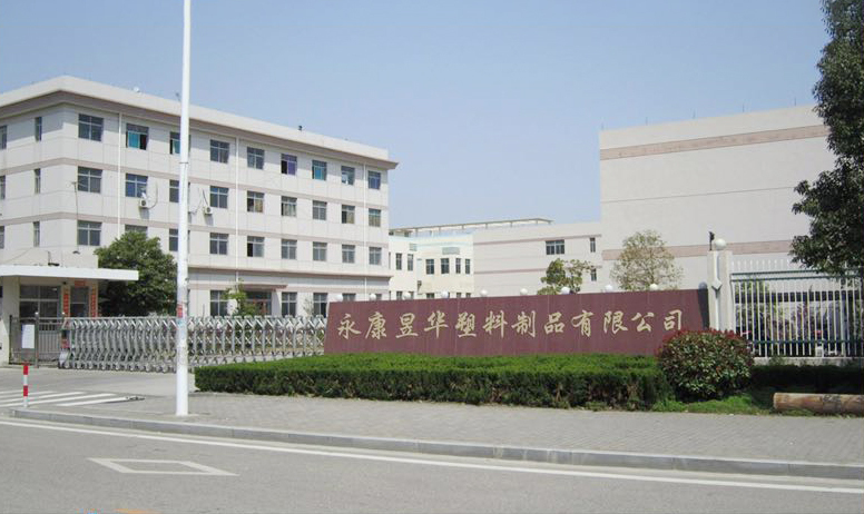 永康市昱华塑料制品有限公司