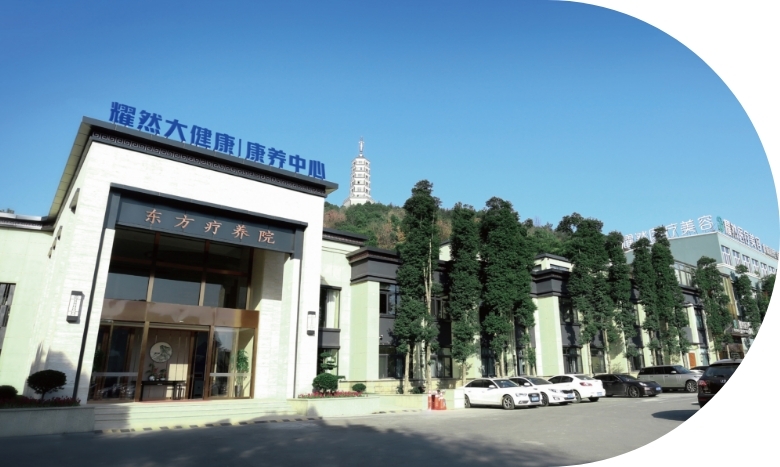 浙江耀然健康管理有限公司