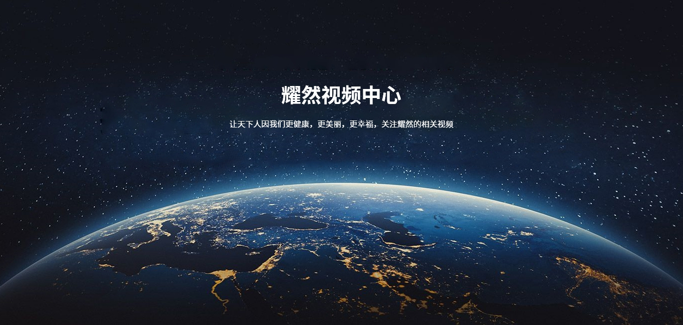 浙江耀然健康管理有限公司