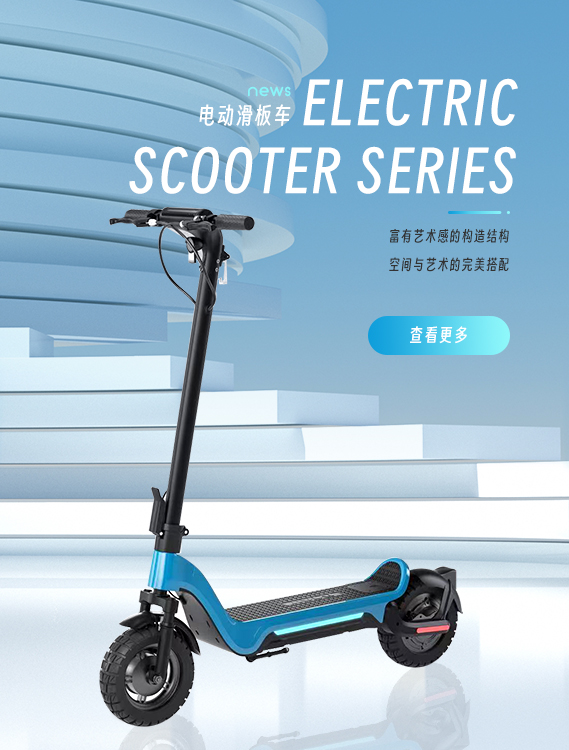 电动滑板车