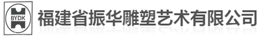 福建振華雕塑