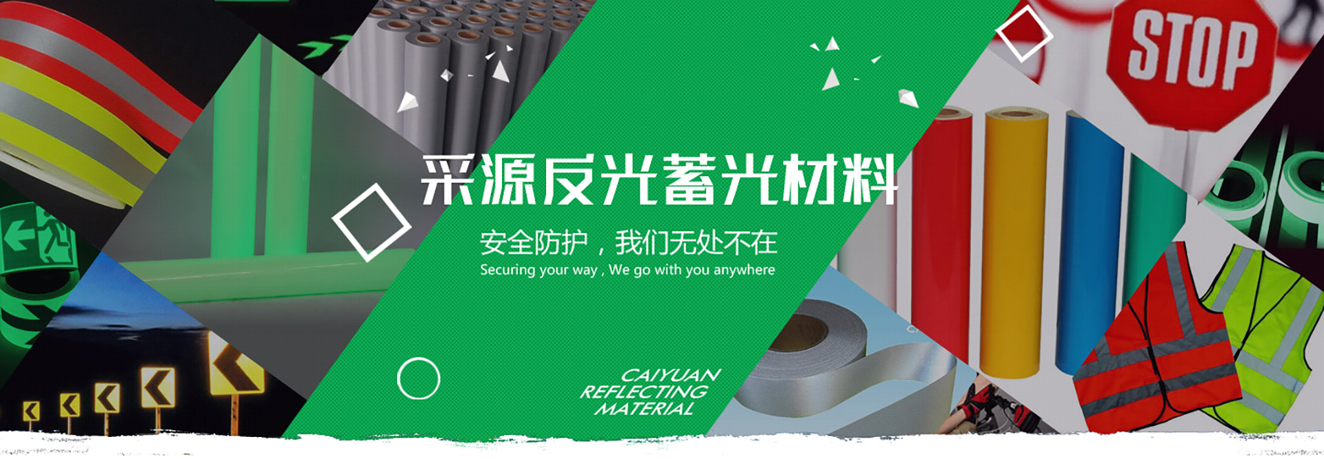 浙江采源反光材料有限公司
