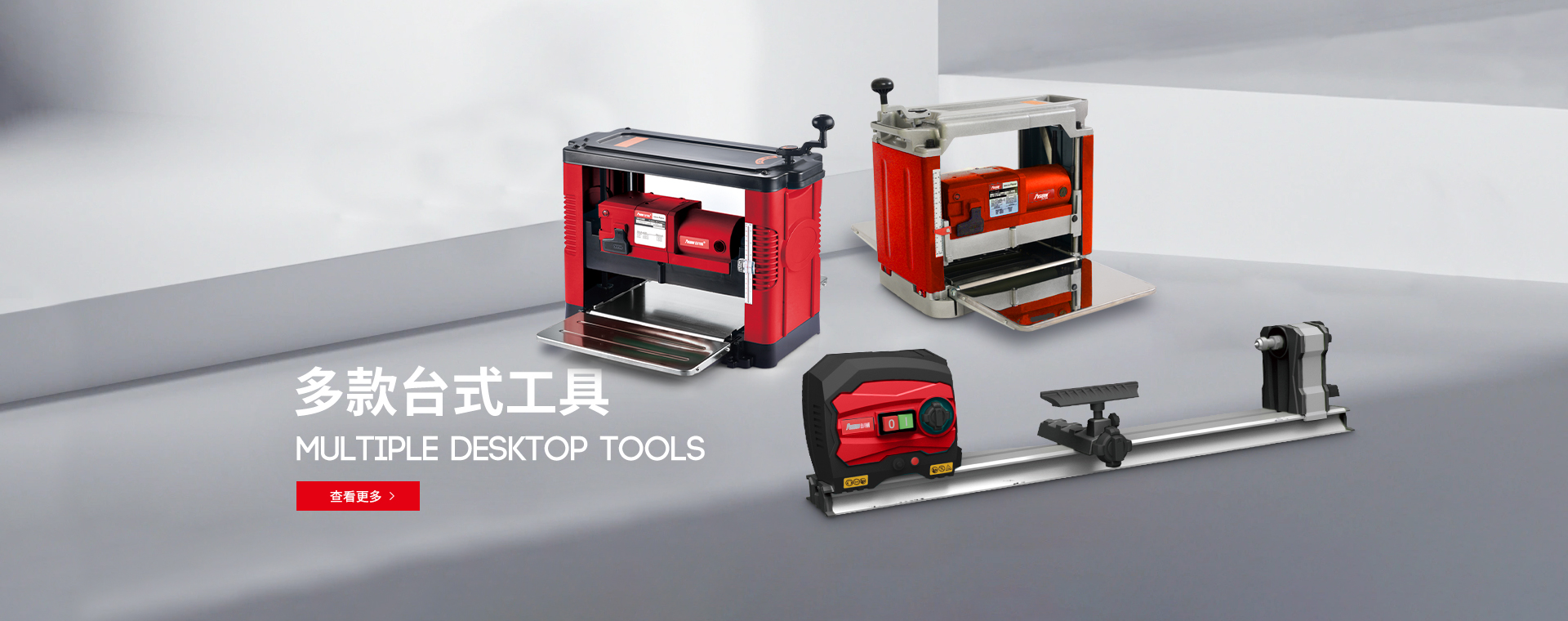 台式工具