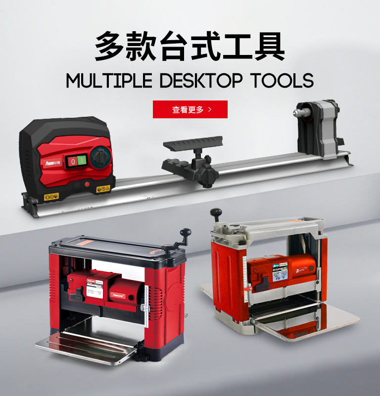 台式工具