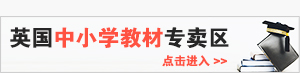 英国教材 英国中小学教材