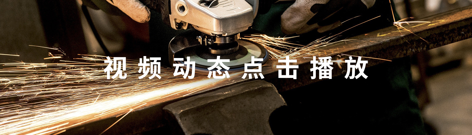 浙江南北星工贸有限公司宣传片