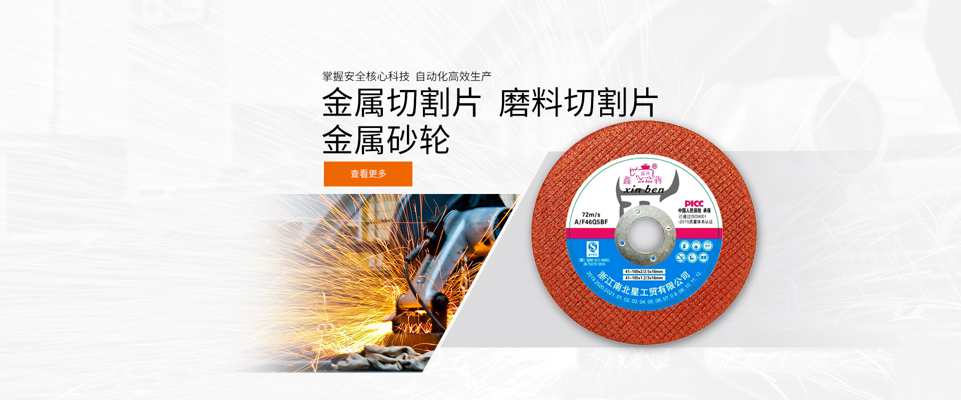 南北星磨片、切割片、砂轮