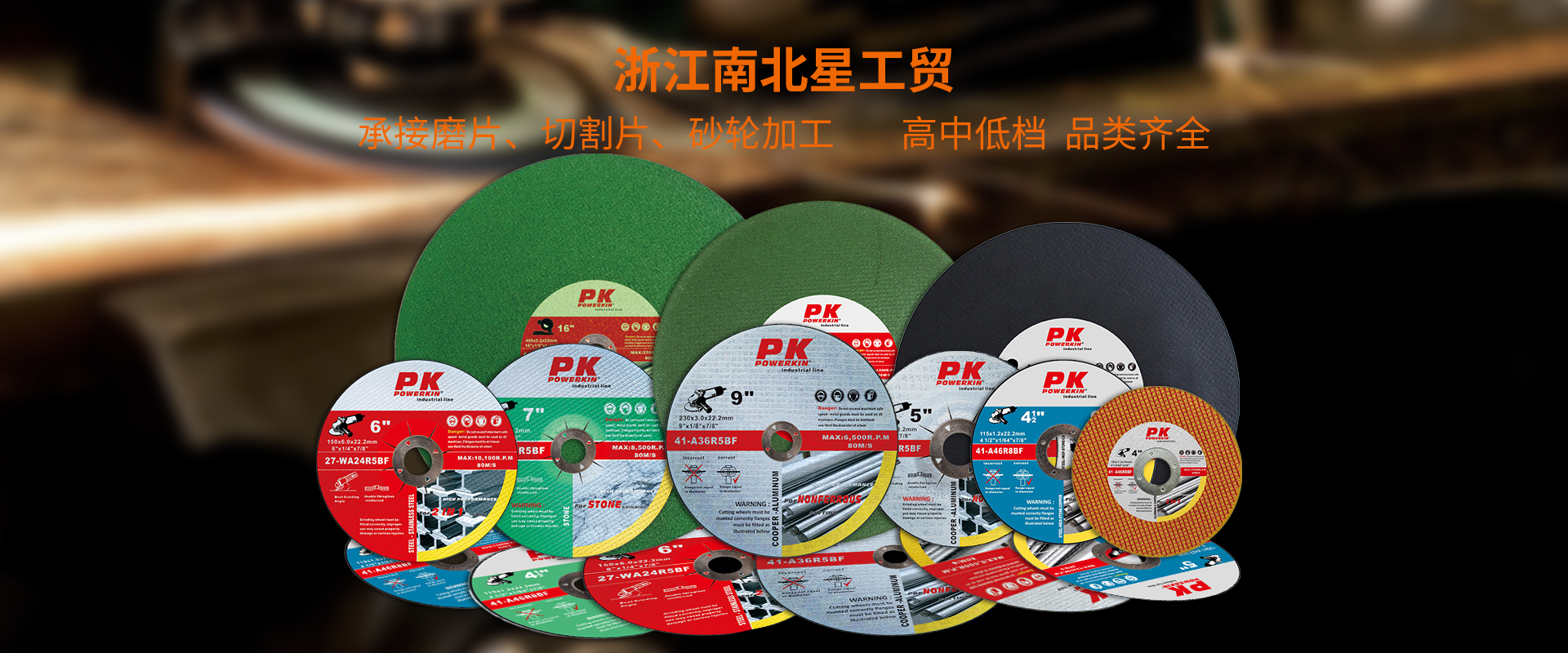 南北星磨片、切割片、砂轮