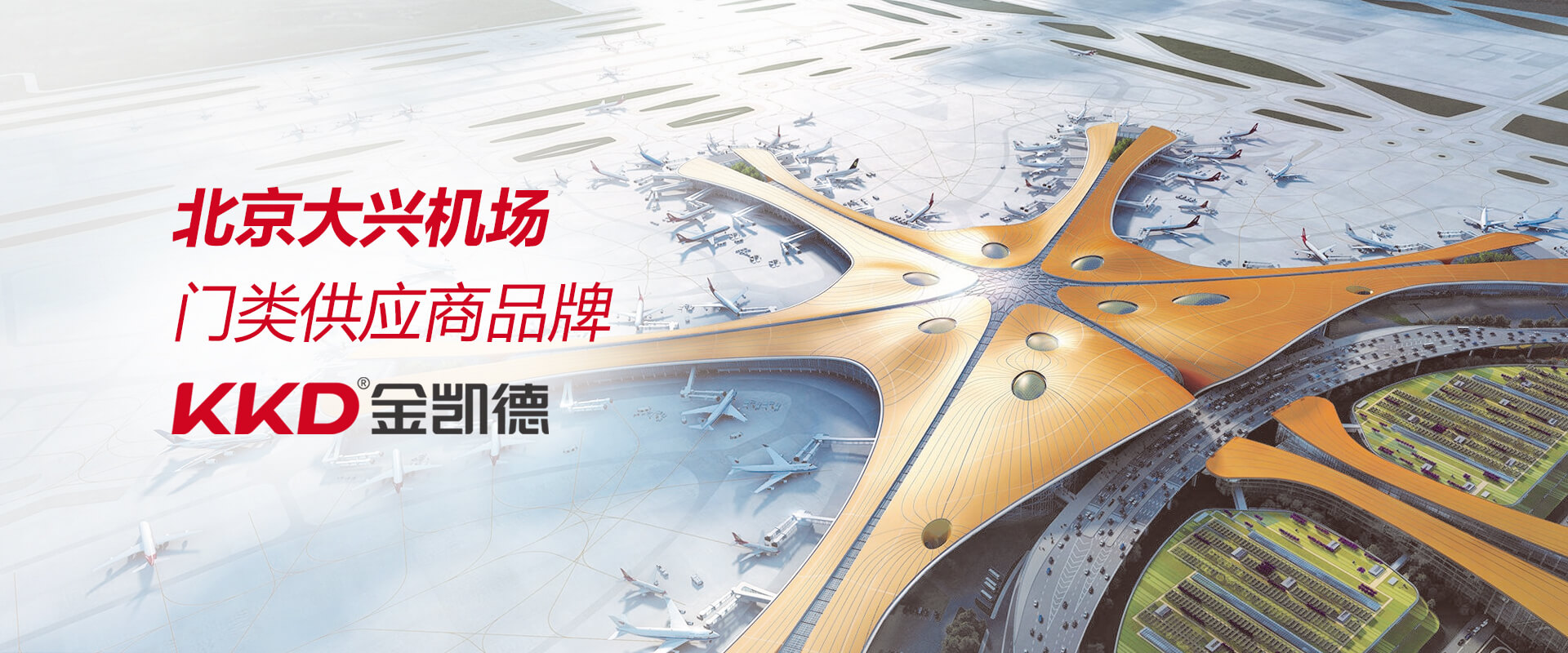 北京大兴机场，门类供应商品牌