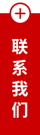 联系我们