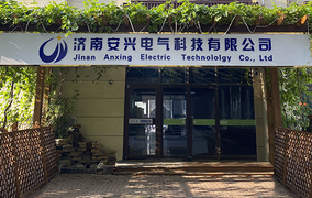 济南安兴电气科技有限公司