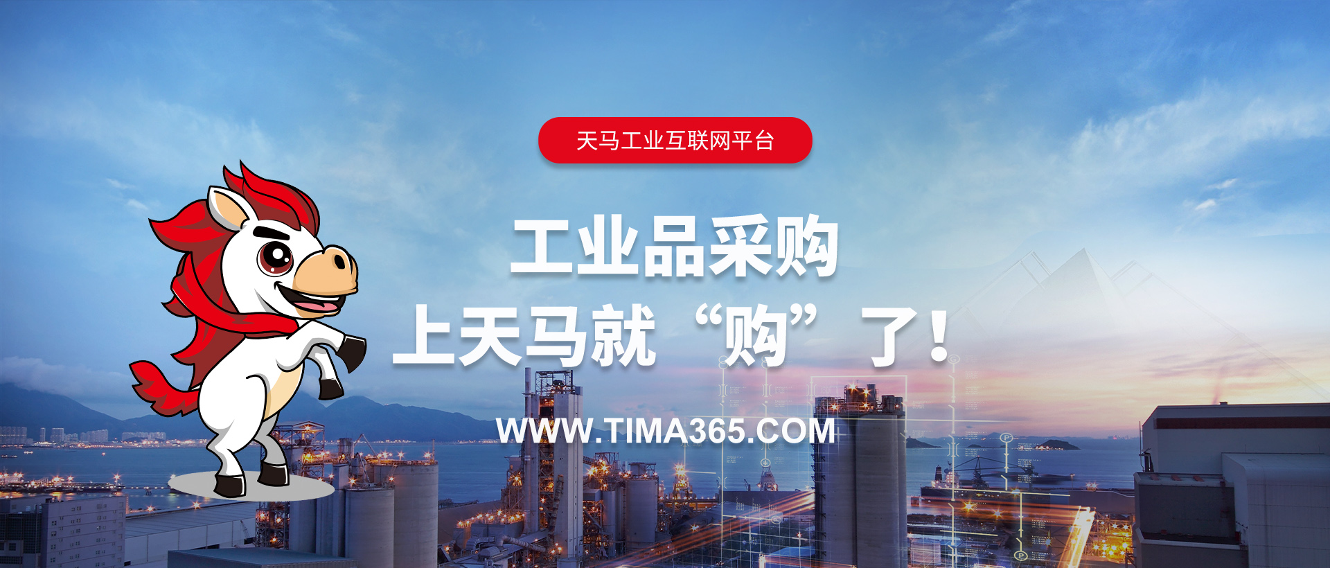 工业品采购 上天马就“购”了