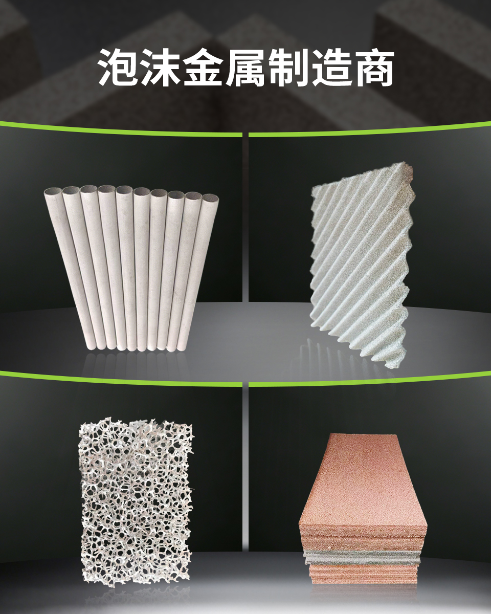 泡沫金属制造商