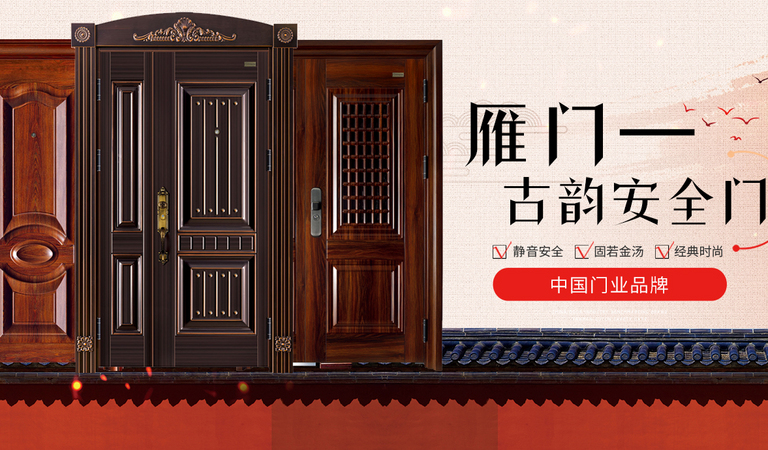 雁门古韵安全门