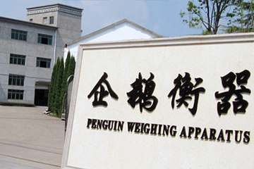 永康市企鹅衡器有限公司